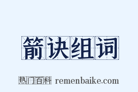 箭诀组词是什么意思的图片